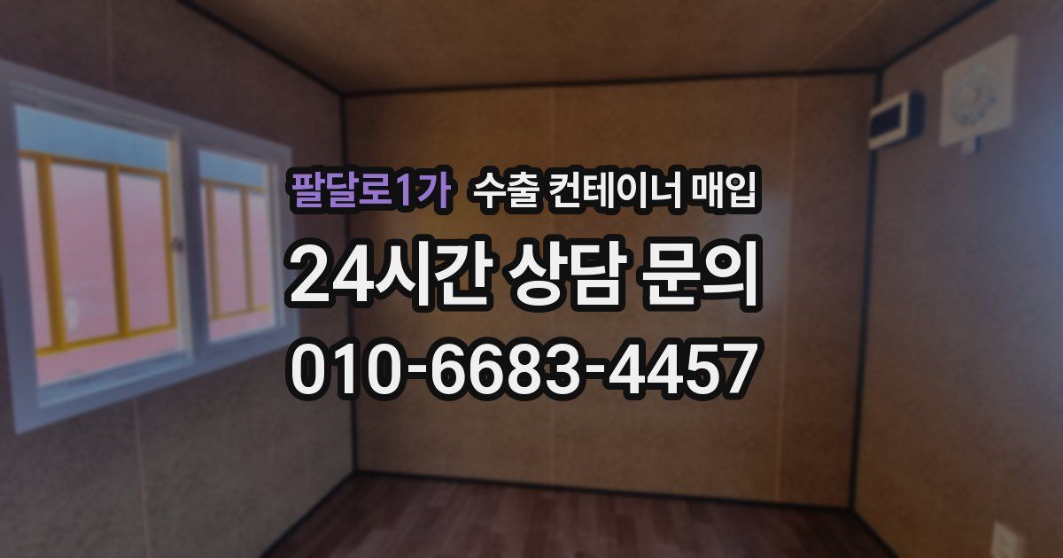 팔달로1가 수출 컨테이너 매입
