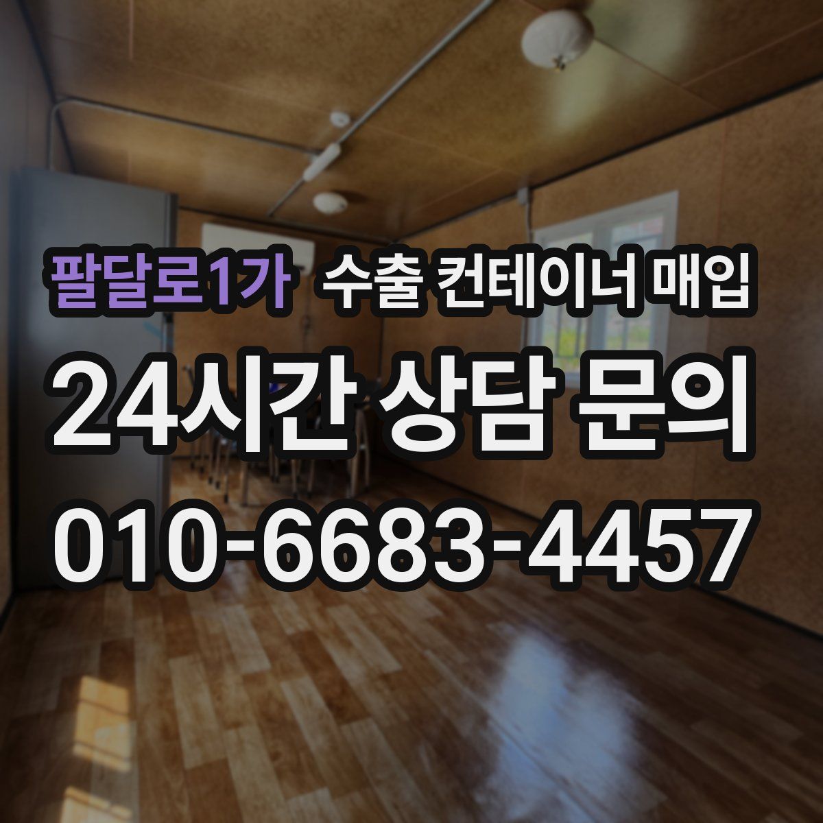 팔달로1가 수출 컨테이너 매입