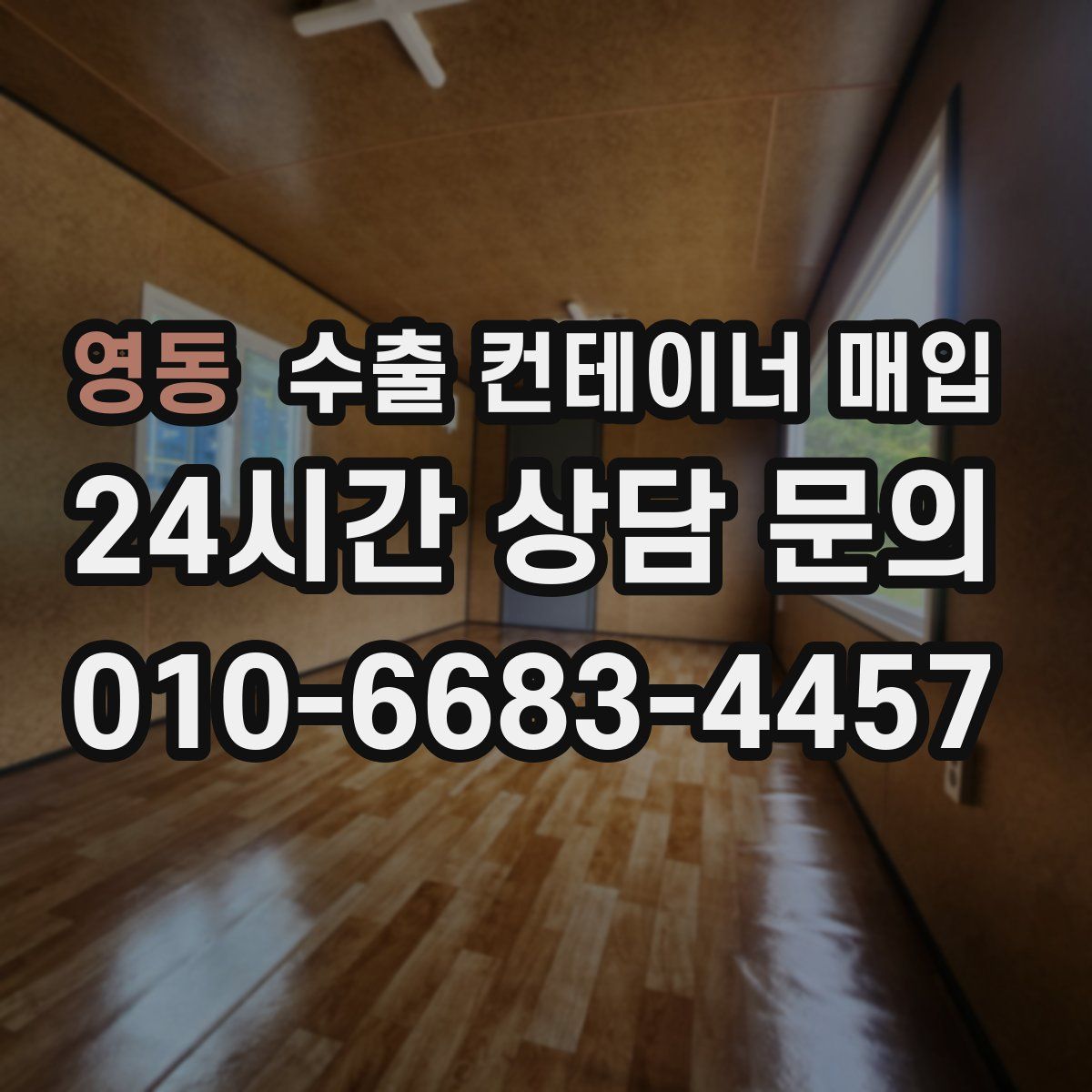 영동 수출 컨테이너 매입