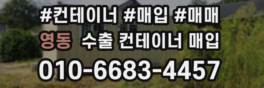 영동 수출 컨테이너 매입
