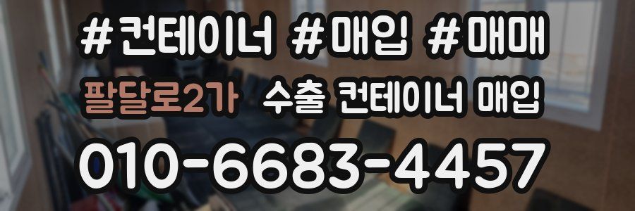 팔달로2가 수출 컨테이너 매입