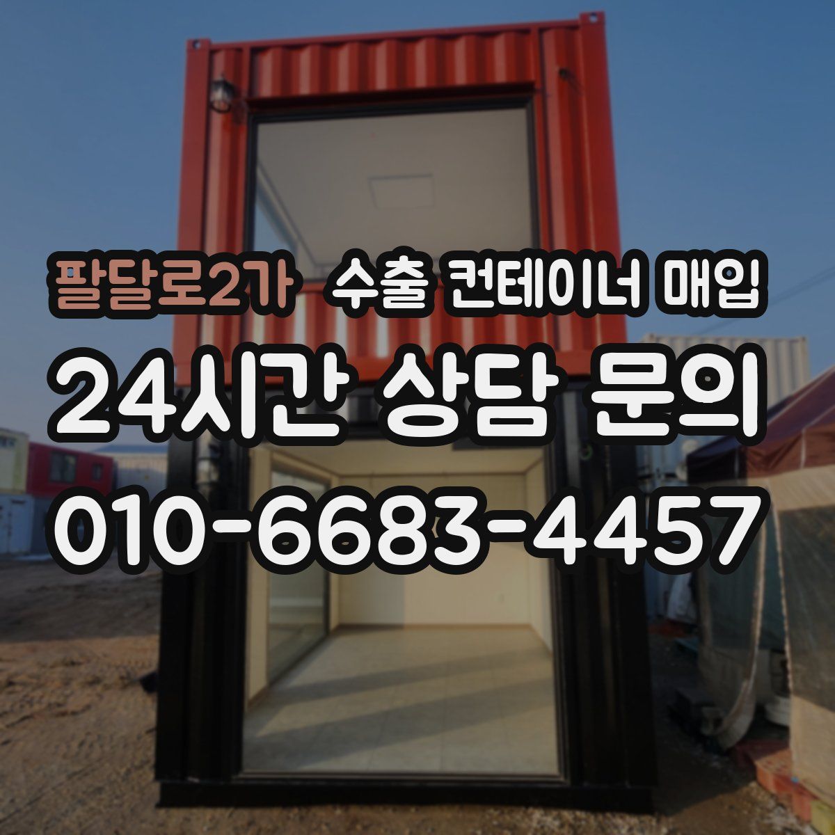 팔달로2가 수출 컨테이너 매입