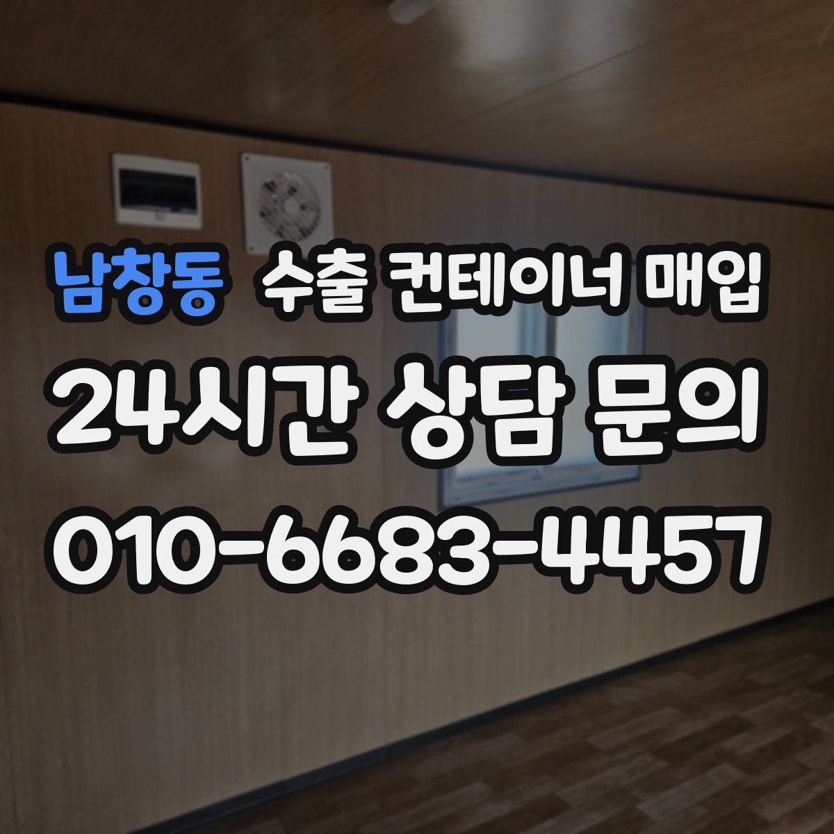 남창동 수출 컨테이너 매입