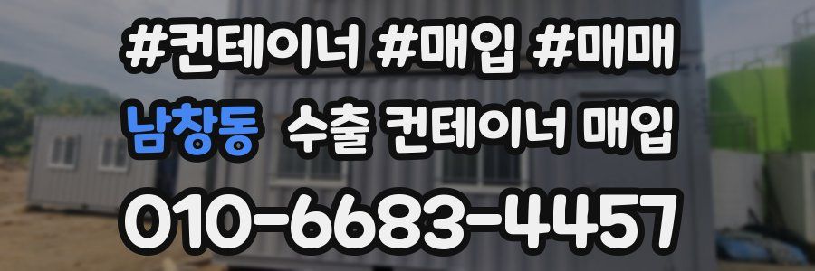 남창동 수출 컨테이너 매입