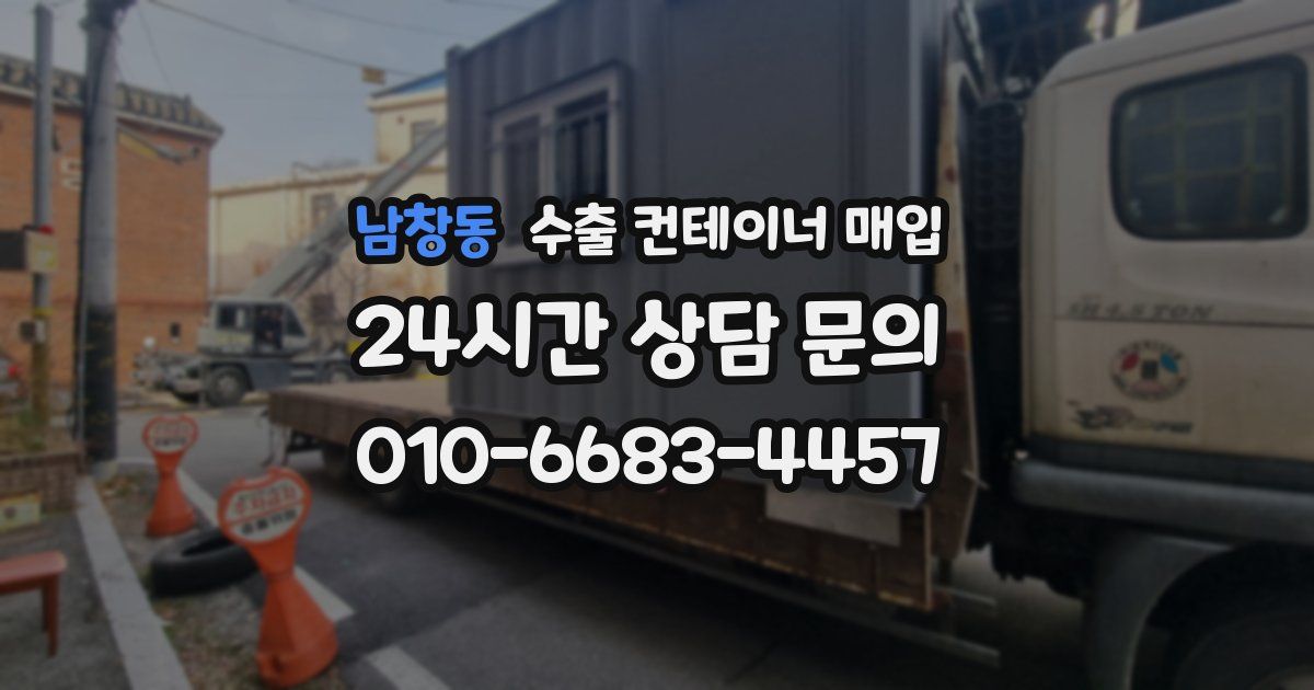 남창동 수출 컨테이너 매입