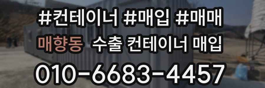 매향동 수출 컨테이너 매입