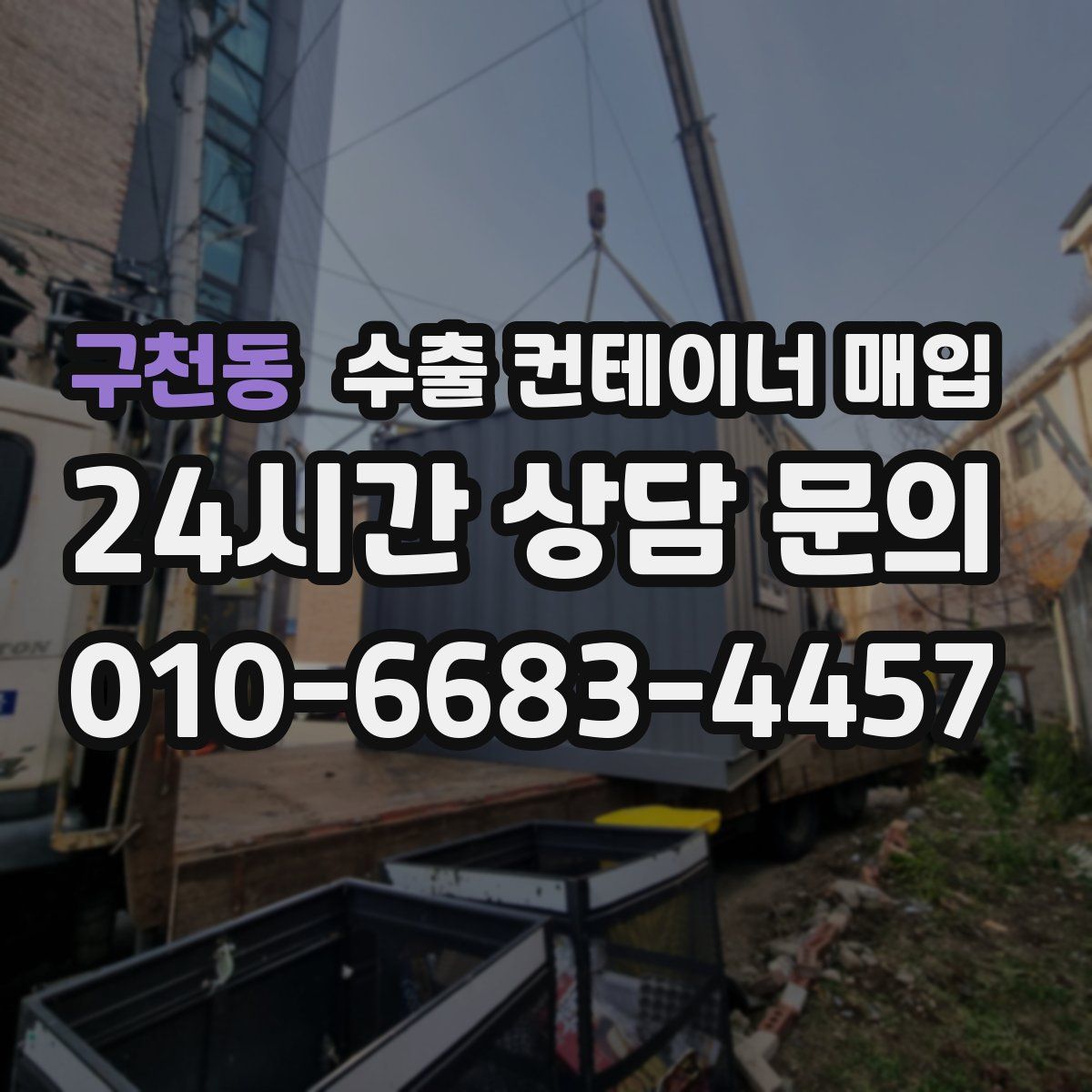 구천동 수출 컨테이너 매입