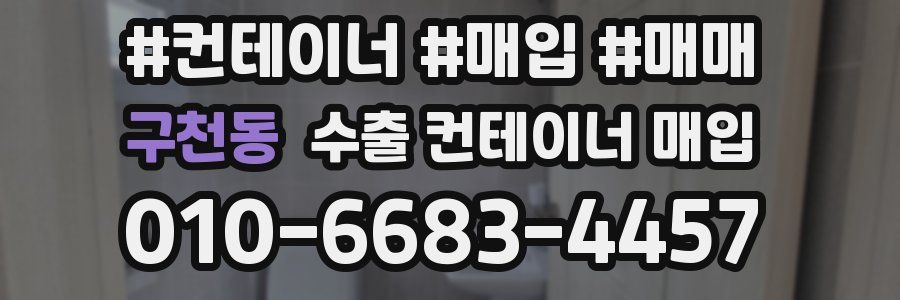 구천동 수출 컨테이너 매입