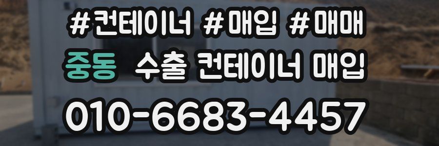중동 수출 컨테이너 매입
