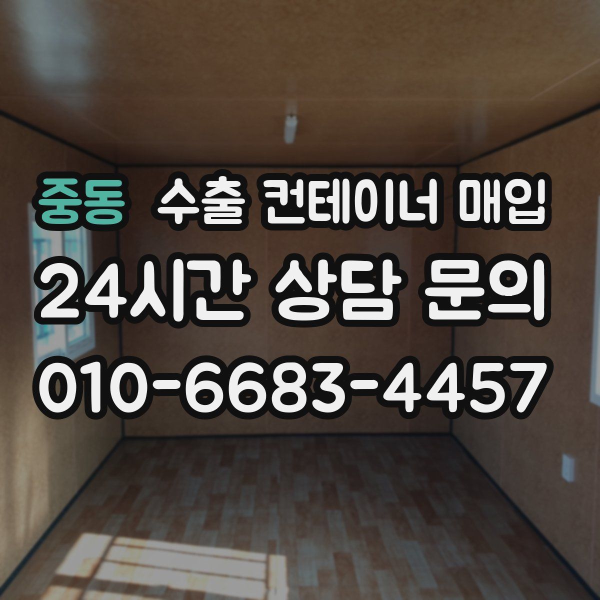 중동 수출 컨테이너 매입