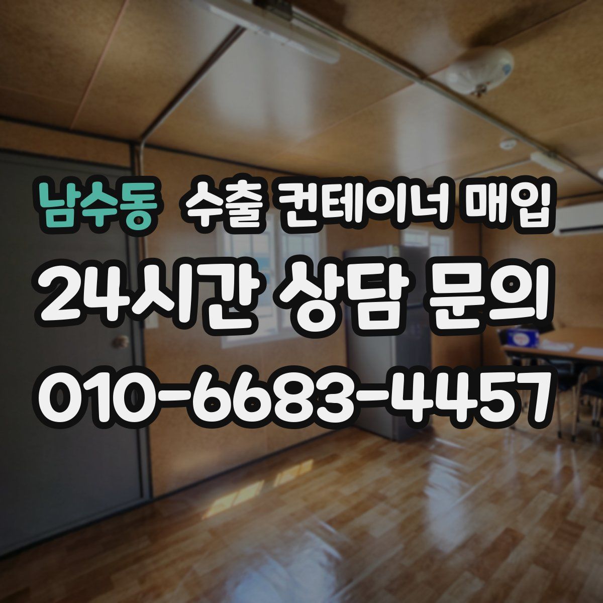 남수동 수출 컨테이너 매입