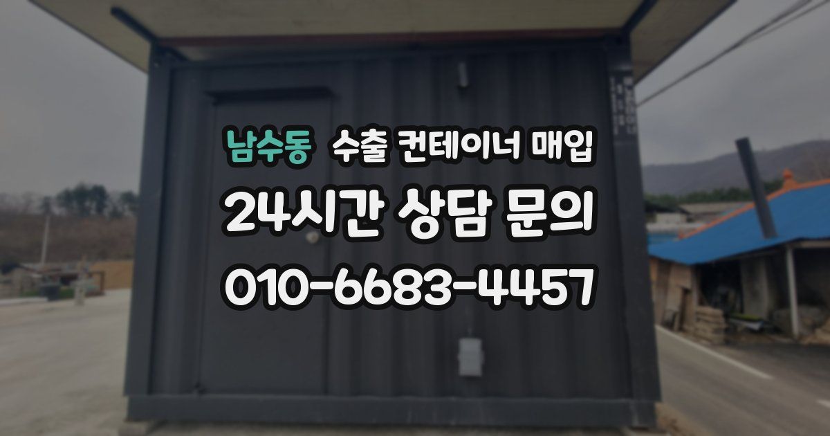 남수동 수출 컨테이너 매입