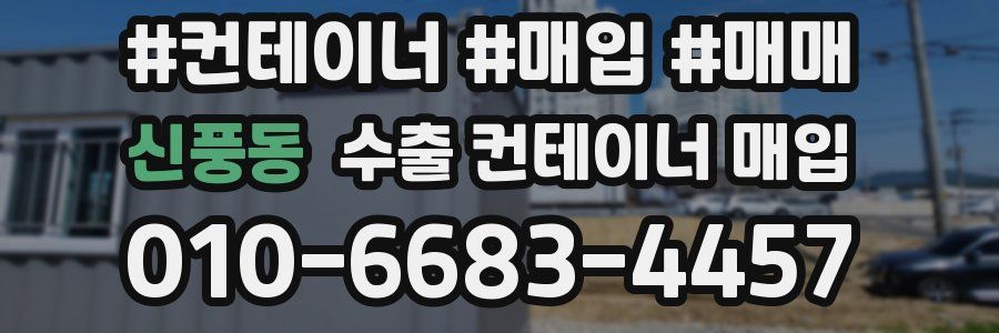 신풍동 수출 컨테이너 매입