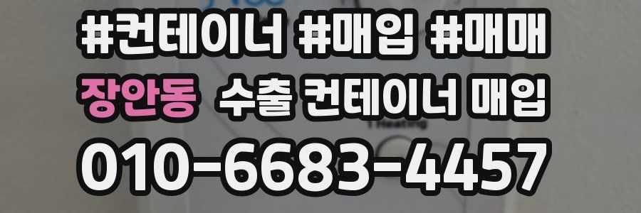 장안동 수출 컨테이너 매입