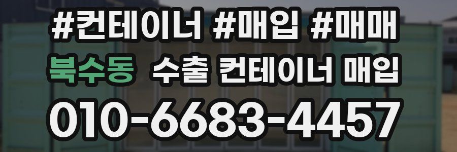북수동 수출 컨테이너 매입