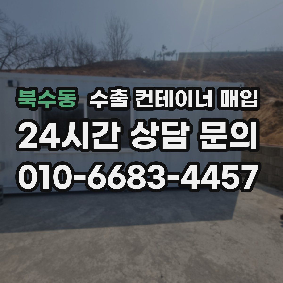 북수동 수출 컨테이너 매입