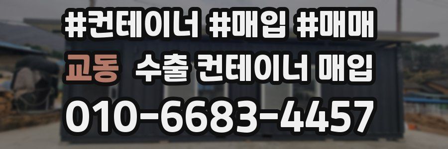 교동 수출 컨테이너 매입