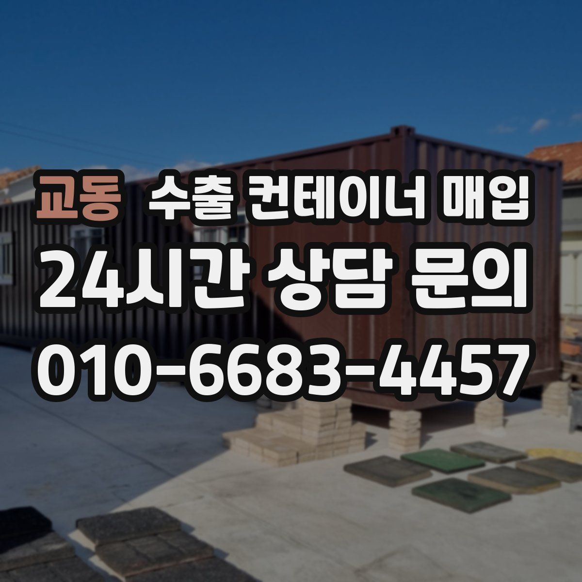 교동 수출 컨테이너 매입