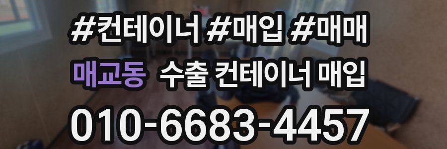 매교동 수출 컨테이너 매입