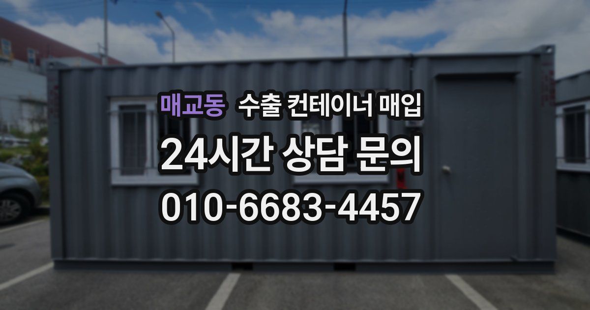 매교동 수출 컨테이너 매입
