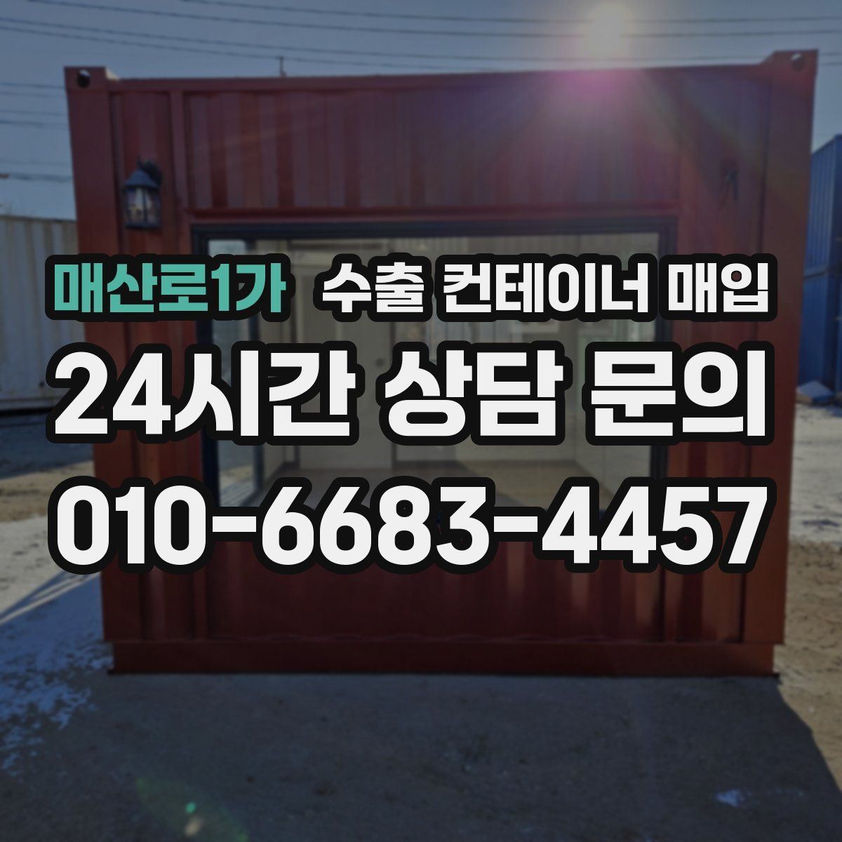 매산로1가 수출 컨테이너 매입