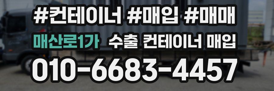매산로1가 수출 컨테이너 매입