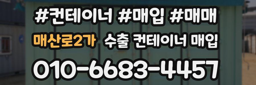 매산로2가 수출 컨테이너 매입
