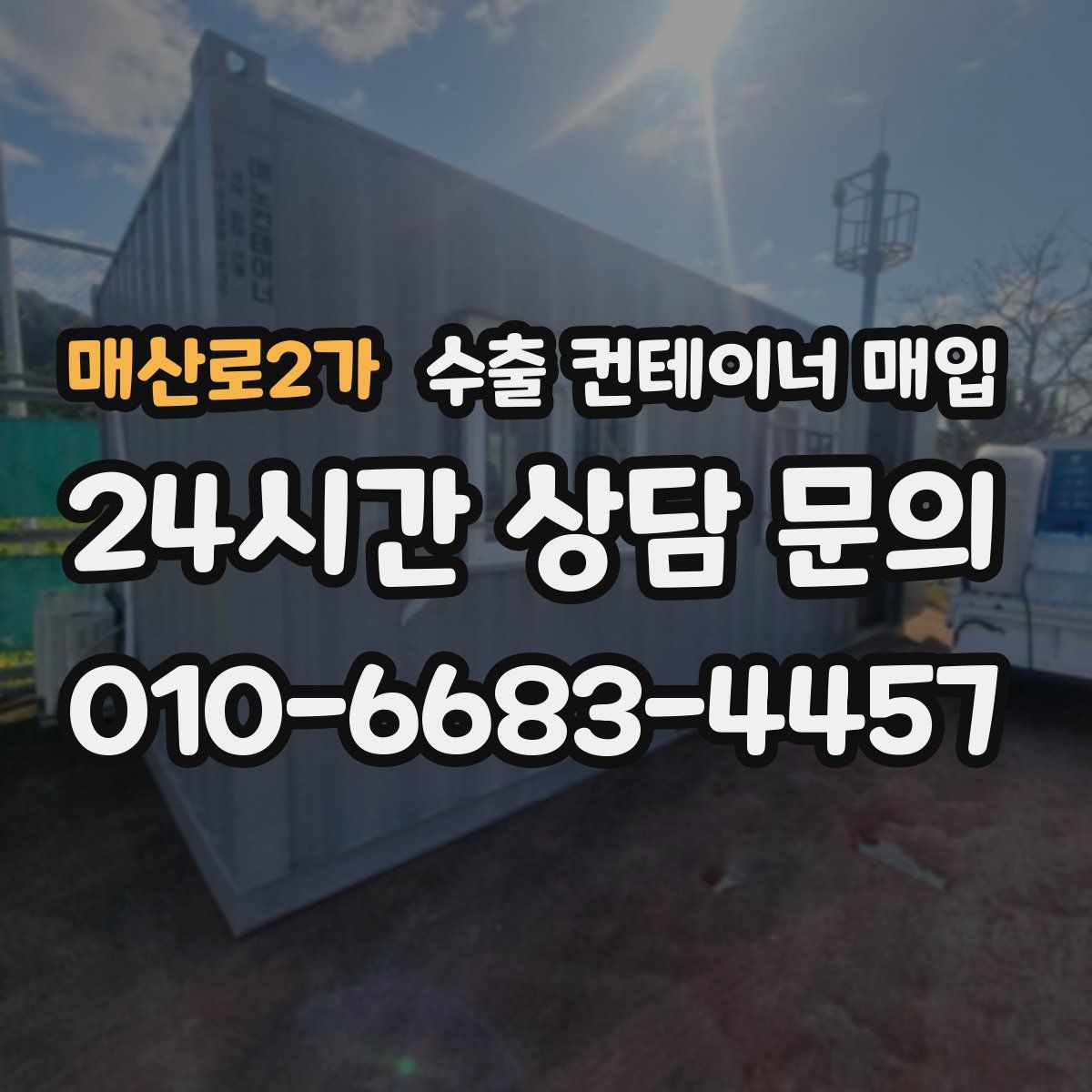 매산로2가 수출 컨테이너 매입