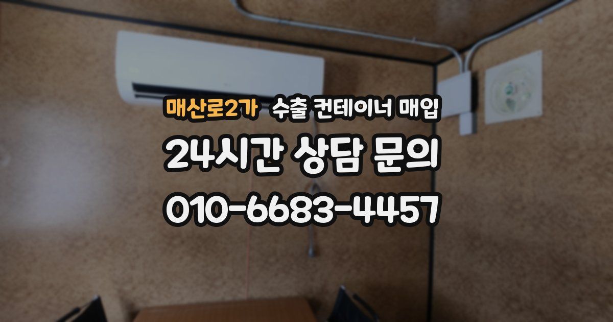 매산로2가 수출 컨테이너 매입
