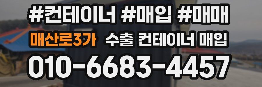 매산로3가 수출 컨테이너 매입