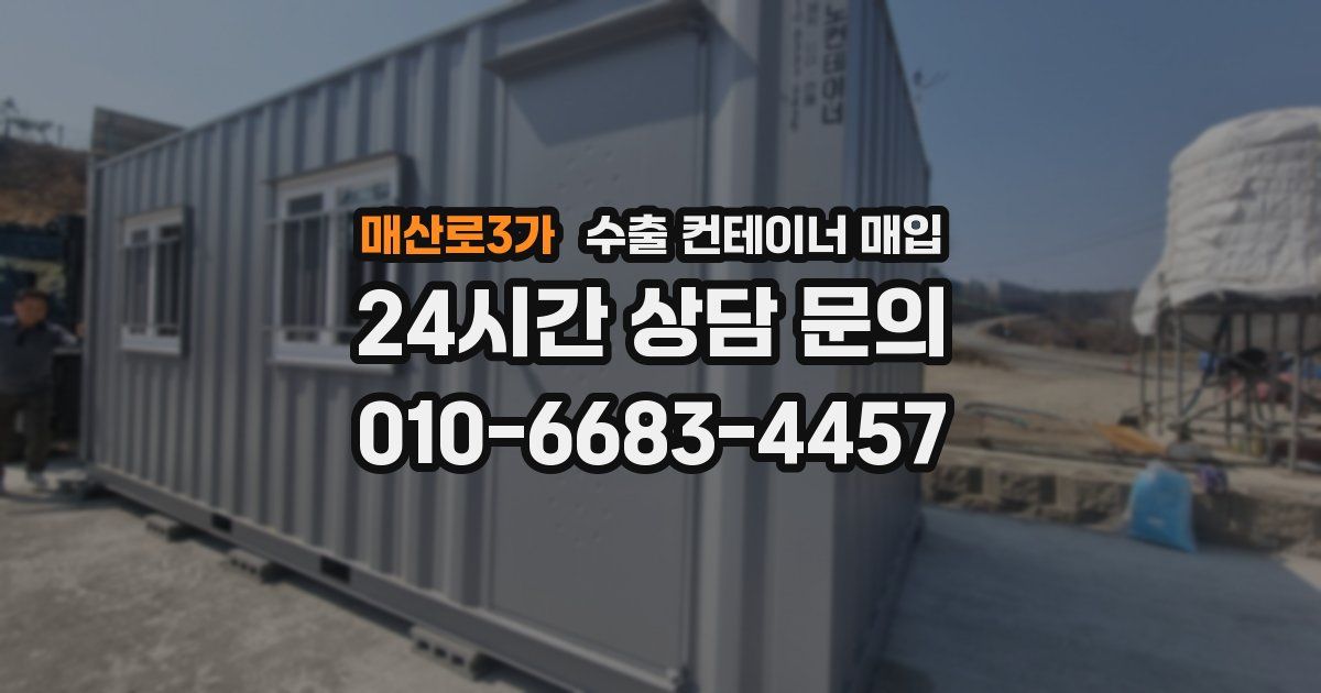 매산로3가 수출 컨테이너 매입