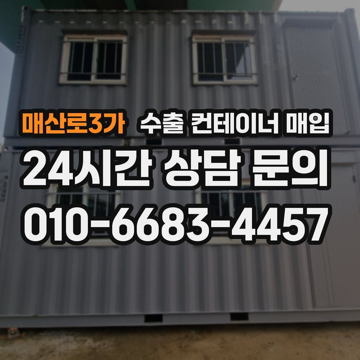 매산로3가 수출 컨테이너 매입