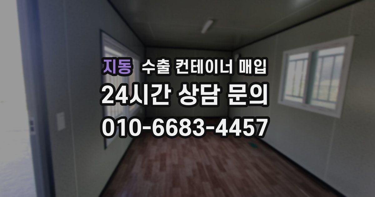 지동 수출 컨테이너 매입