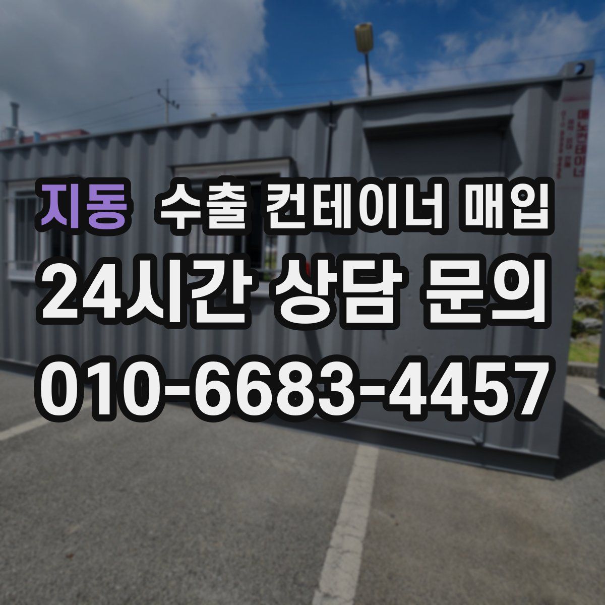 지동 수출 컨테이너 매입