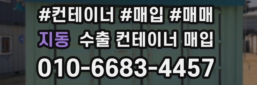 지동 수출 컨테이너 매입