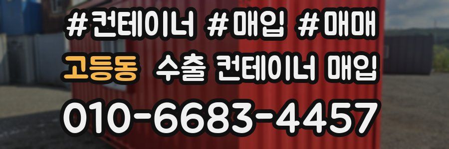 고등동 수출 컨테이너 매입