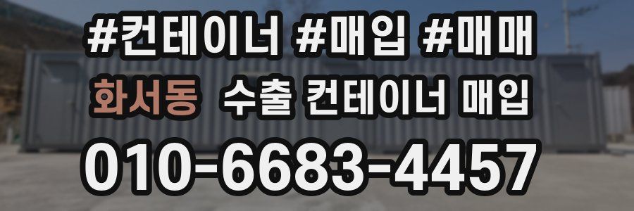 화서동 수출 컨테이너 매입