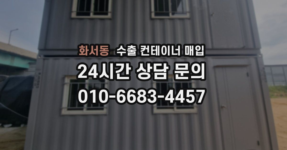 화서동 수출 컨테이너 매입