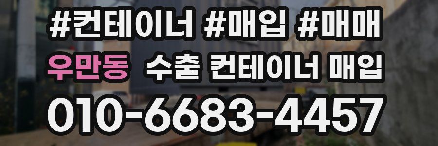 우만동 수출 컨테이너 매입