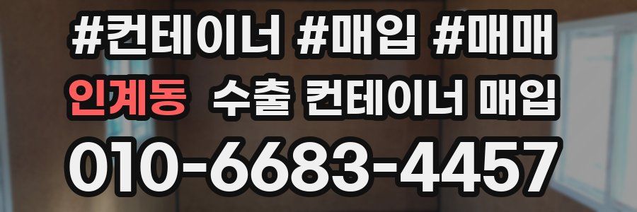 인계동 수출 컨테이너 매입