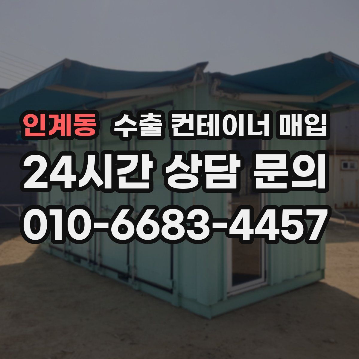 인계동 수출 컨테이너 매입