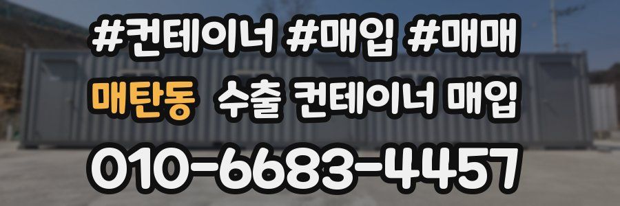 매탄동 수출 컨테이너 매입