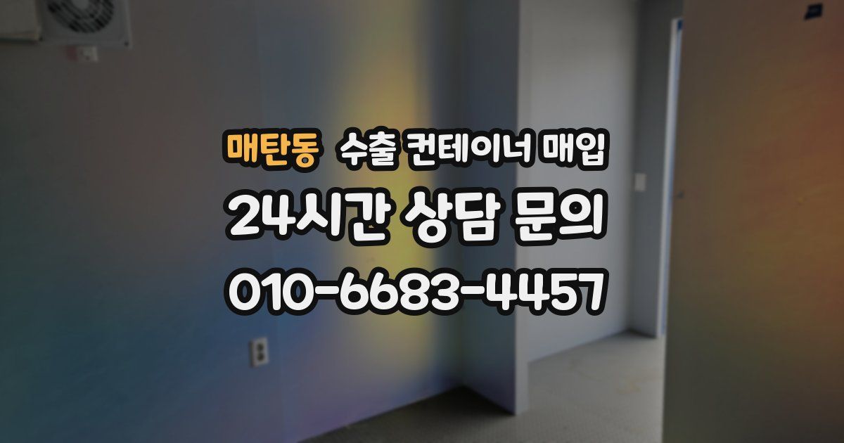 매탄동 수출 컨테이너 매입
