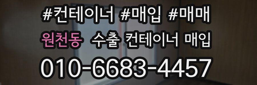 원천동 수출 컨테이너 매입
