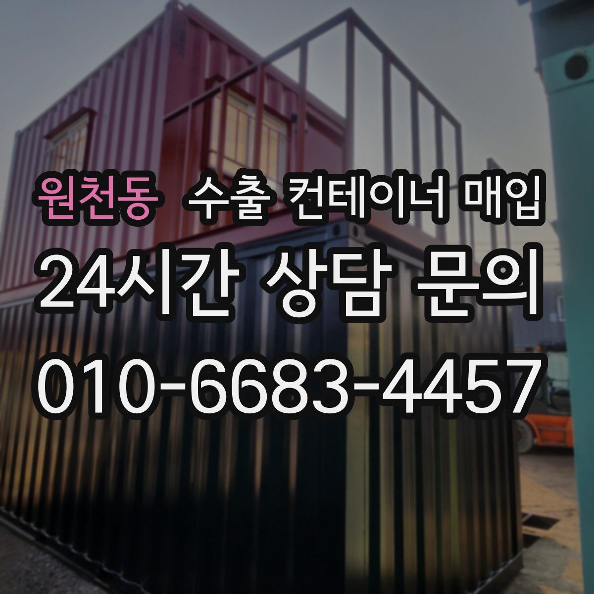 원천동 수출 컨테이너 매입