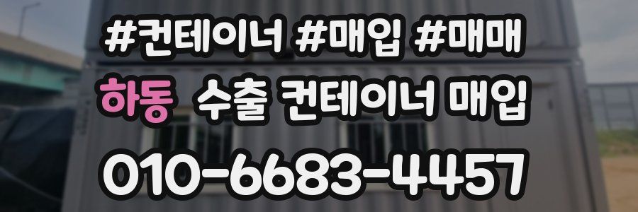 하동 수출 컨테이너 매입