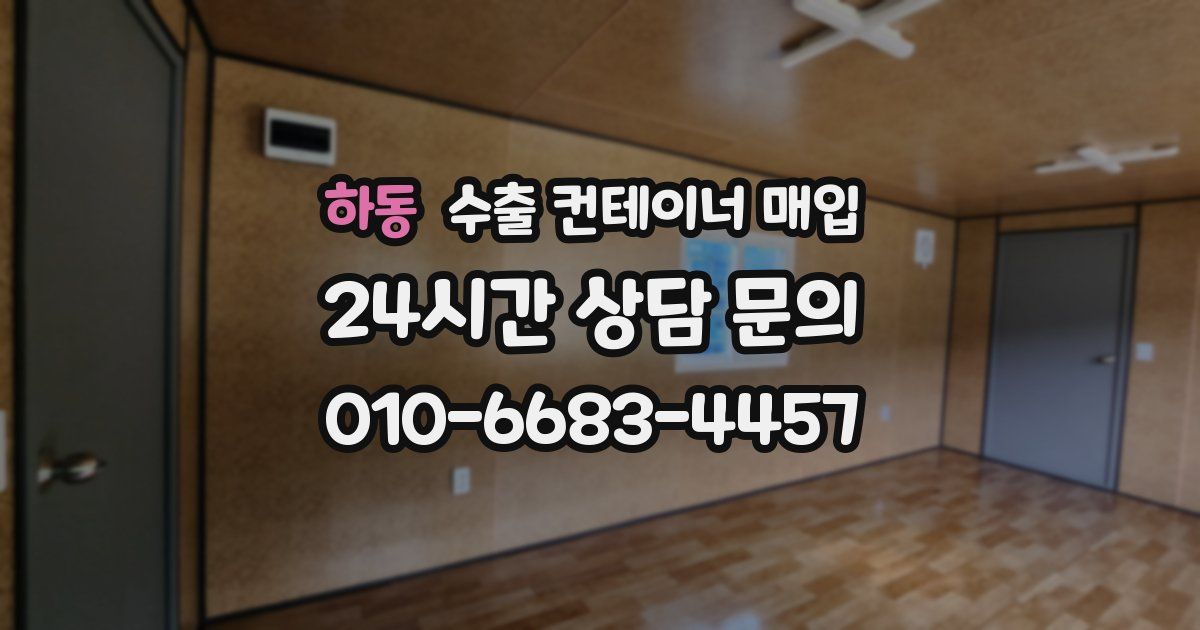 하동 수출 컨테이너 매입
