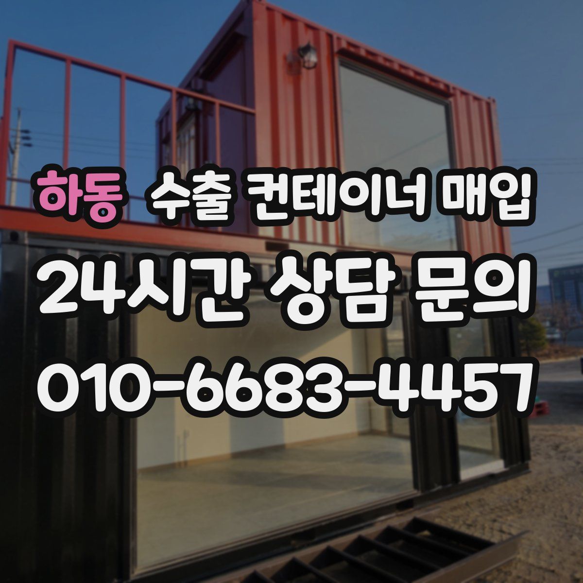 하동 수출 컨테이너 매입