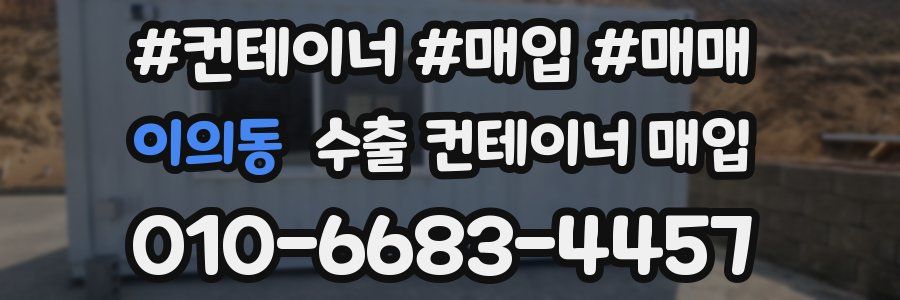 이의동 수출 컨테이너 매입