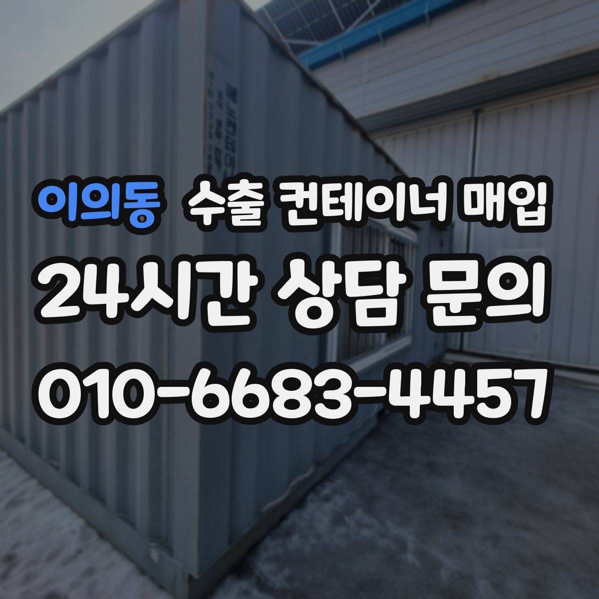 이의동 수출 컨테이너 매입